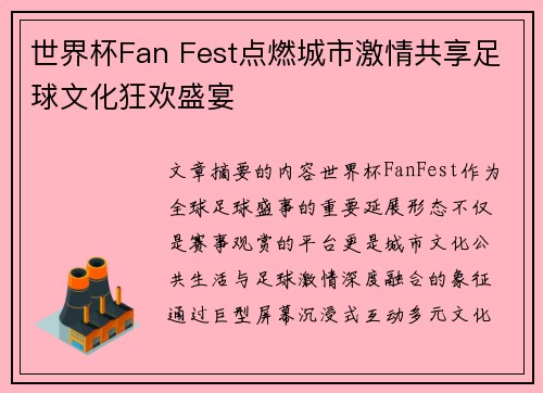 世界杯Fan Fest点燃城市激情共享足球文化狂欢盛宴