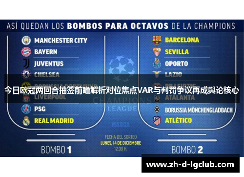 今日欧冠两回合抽签前瞻解析对位焦点VAR与判罚争议再成舆论核心
