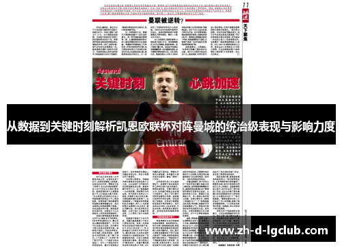 从数据到关键时刻解析凯恩欧联杯对阵曼城的统治级表现与影响力度 从数据到关键时刻解析凯恩欧联杯对阵曼城的统治级表现与影响力度