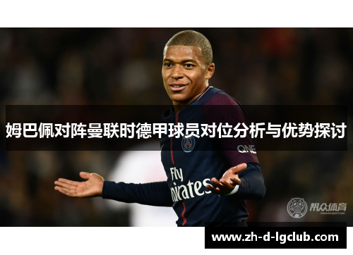 姆巴佩对阵曼联时德甲球员对位分析与优势探讨