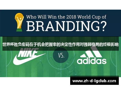 世界杯胜负密码在于机会把握率的决定性作用对强弱格局的终极影响