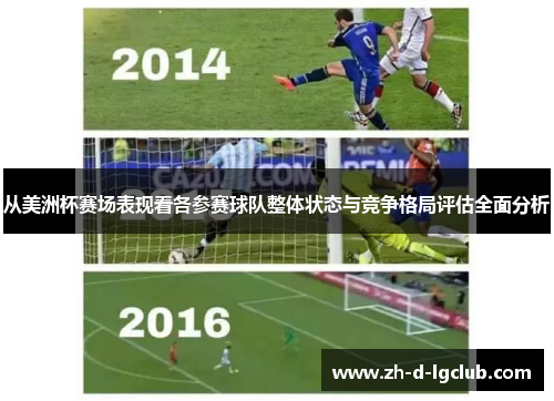 从美洲杯赛场表现看各参赛球队整体状态与竞争格局评估全面分析