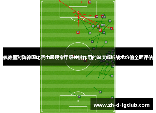 佩德里对阵德国比赛中展现意甲级关键作用的深度解析战术价值全面评估