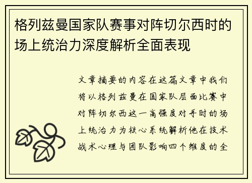 格列兹曼国家队赛事对阵切尔西时的场上统治力深度解析全面表现
