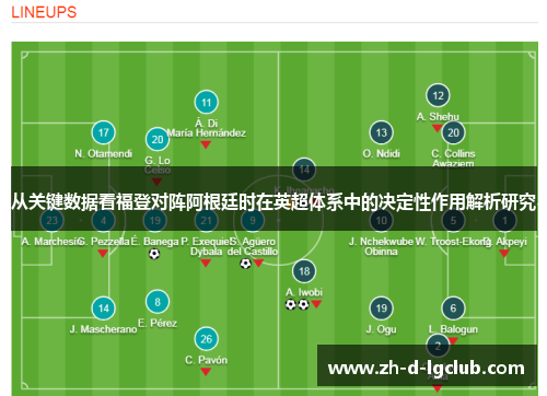 从关键数据看福登对阵阿根廷时在英超体系中的决定性作用解析研究