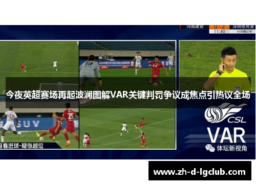 今夜英超赛场再起波澜图解VAR关键判罚争议成焦点引热议全场