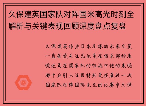 久保建英国家队对阵国米高光时刻全解析与关键表现回顾深度盘点复盘