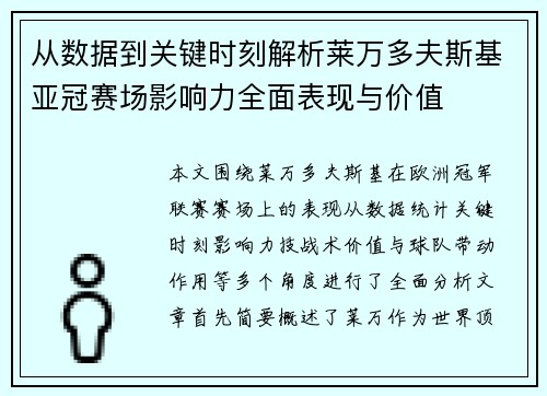 从数据到关键时刻解析莱万多夫斯基亚冠赛场影响力全面表现与价值
