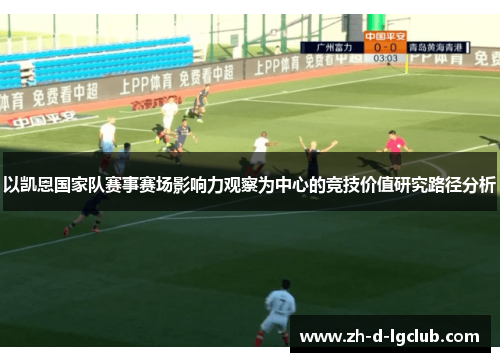 以凯恩国家队赛事赛场影响力观察为中心的竞技价值研究路径分析