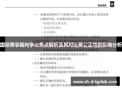 国际赛事裁判争议焦点解析及其对比赛公正性的影响分析 国际赛事裁判争议焦点解析及其对比赛公正性的影响分析