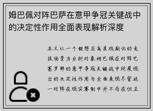 姆巴佩对阵巴萨在意甲争冠关键战中的决定性作用全面表现解析深度