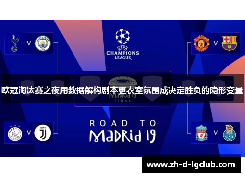 欧冠淘汰赛之夜用数据解构剧本更衣室氛围成决定胜负的隐形变量