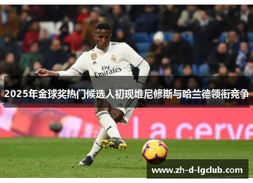 2025年金球奖热门候选人初现维尼修斯与哈兰德领衔竞争