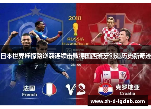 日本世界杯惊险逆袭连续击败德国西班牙创造历史新奇迹