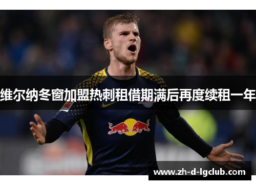维尔纳冬窗加盟热刺租借期满后再度续租一年