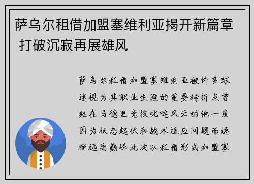 萨乌尔租借加盟塞维利亚揭开新篇章 打破沉寂再展雄风