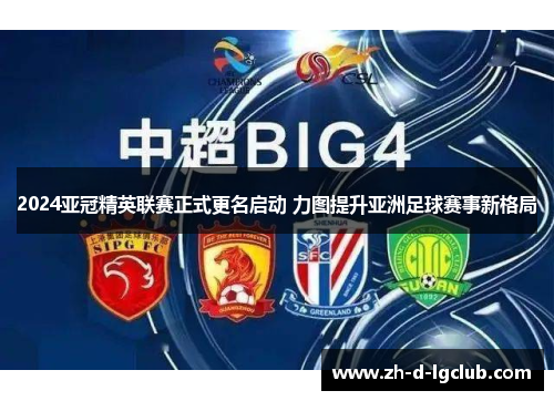 2024亚冠精英联赛正式更名启动 力图提升亚洲足球赛事新格局 2024亚冠精英联赛正式更名启动 力图提升亚洲足球赛事新格局