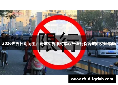 2026世界杯期间墨西哥城实施临时单双号限行保障城市交通顺畅