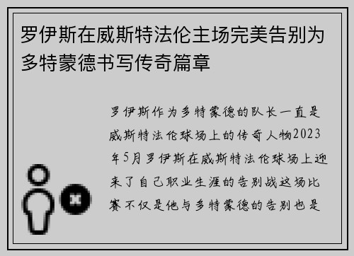 罗伊斯在威斯特法伦主场完美告别为多特蒙德书写传奇篇章