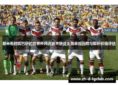 基米希对阵巴萨的世界杯预选赛关键战全面表现回顾与解析价值评估
