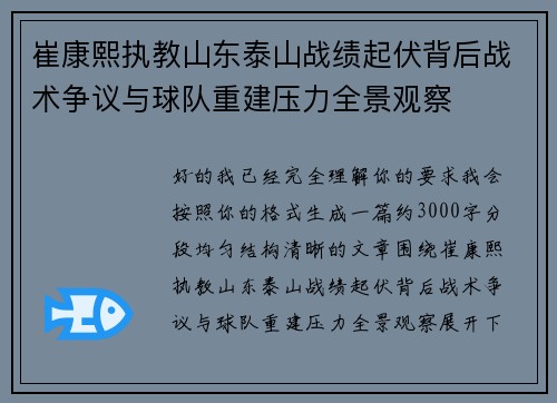 崔康熙执教山东泰山战绩起伏背后战术争议与球队重建压力全景观察