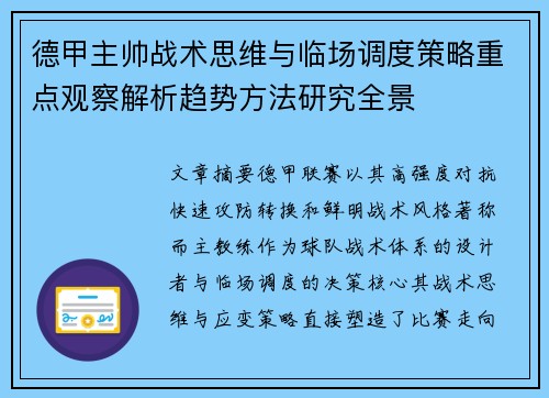 德甲主帅战术思维与临场调度策略重点观察解析趋势方法研究全景