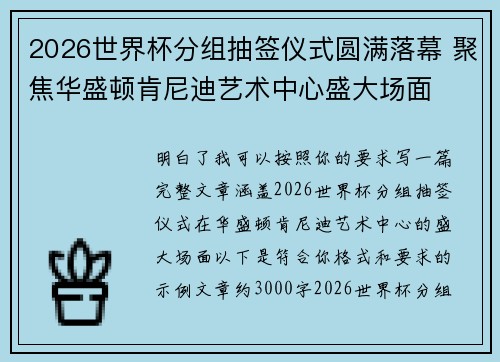 2026世界杯分组抽签仪式圆满落幕 聚焦华盛顿肯尼迪艺术中心盛大场面