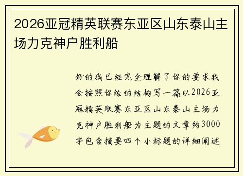 2026亚冠精英联赛东亚区山东泰山主场力克神户胜利船