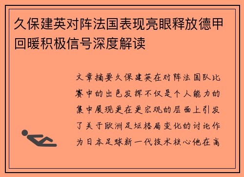 久保建英对阵法国表现亮眼释放德甲回暖积极信号深度解读