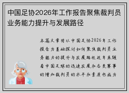 中国足协2026年工作报告聚焦裁判员业务能力提升与发展路径