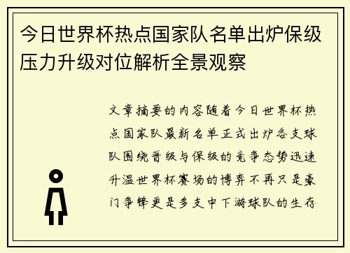 今日世界杯热点国家队名单出炉保级压力升级对位解析全景观察