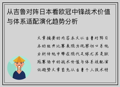 从吉鲁对阵日本看欧冠中锋战术价值与体系适配演化趋势分析