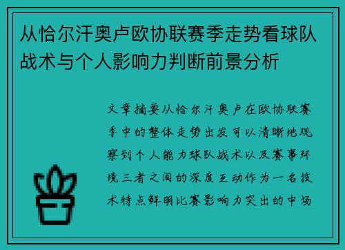 从恰尔汗奥卢欧协联赛季走势看球队战术与个人影响力判断前景分析