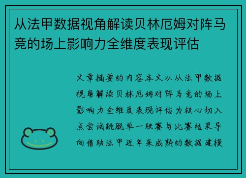 从法甲数据视角解读贝林厄姆对阵马竞的场上影响力全维度表现评估