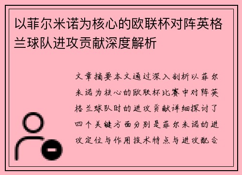 以菲尔米诺为核心的欧联杯对阵英格兰球队进攻贡献深度解析