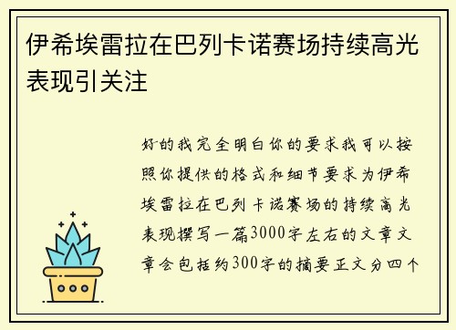 伊希埃雷拉在巴列卡诺赛场持续高光表现引关注