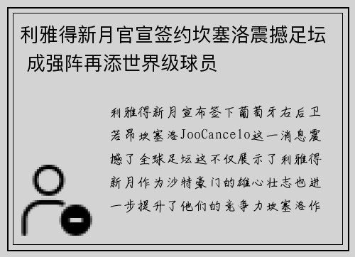 利雅得新月官宣签约坎塞洛震撼足坛 成强阵再添世界级球员