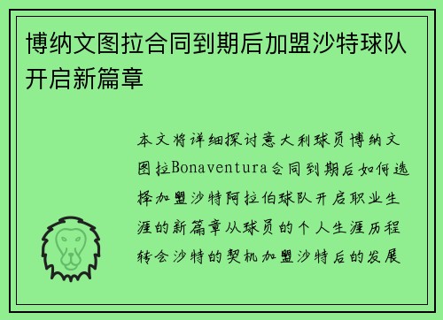 博纳文图拉合同到期后加盟沙特球队开启新篇章