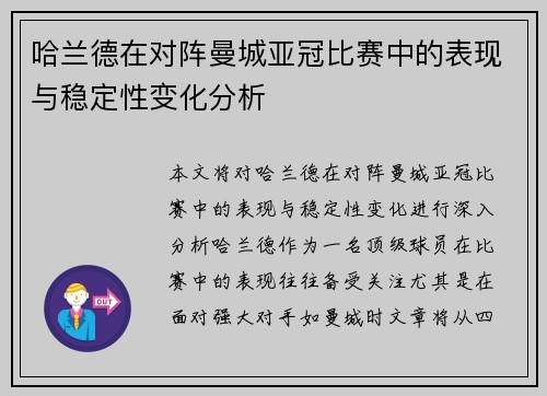 哈兰德在对阵曼城亚冠比赛中的表现与稳定性变化分析