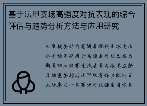 基于法甲赛场高强度对抗表现的综合评估与趋势分析方法与应用研究