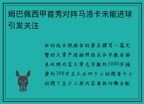 姆巴佩西甲首秀对阵马洛卡未能进球引发关注
