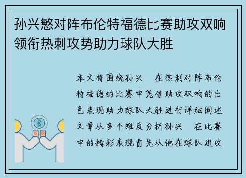 孙兴慜对阵布伦特福德比赛助攻双响领衔热刺攻势助力球队大胜