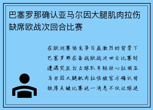 巴塞罗那确认亚马尔因大腿肌肉拉伤缺席欧战次回合比赛