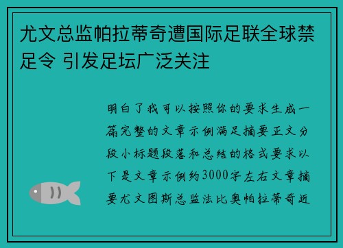 尤文总监帕拉蒂奇遭国际足联全球禁足令 引发足坛广泛关注