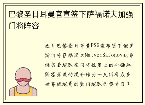 巴黎圣日耳曼官宣签下萨福诺夫加强门将阵容