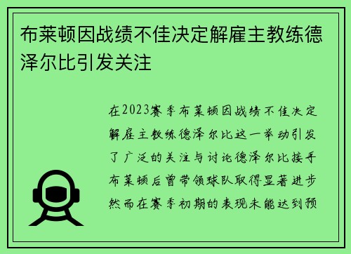 布莱顿因战绩不佳决定解雇主教练德泽尔比引发关注