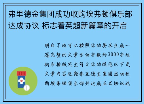 弗里德金集团成功收购埃弗顿俱乐部达成协议 标志着英超新篇章的开启