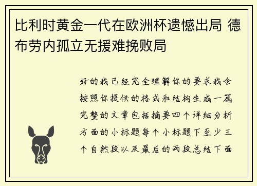比利时黄金一代在欧洲杯遗憾出局 德布劳内孤立无援难挽败局