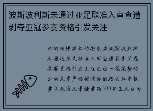 波斯波利斯未通过亚足联准入审查遭剥夺亚冠参赛资格引发关注