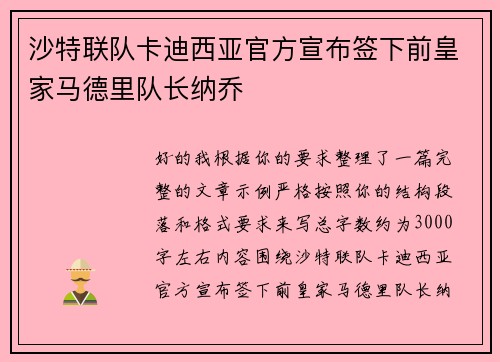 沙特联队卡迪西亚官方宣布签下前皇家马德里队长纳乔